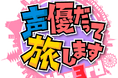 人気声優の諏訪部順一、浪川大輔、梶裕貴、森久保祥太郎が4チームにわかれ、アフレコスタジオを飛び出して旅に出る「声優だって旅します the 3rd」＜製作年:2019＞8/17より旅チャンネルで放送