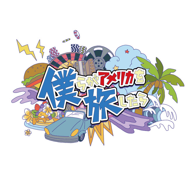 (C)僕旅製作委員会 (C)僕旅製作委員会