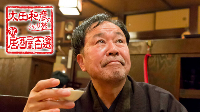 「太田和彦のふらり旅 新・居酒屋百選」(C)BS11 「太田和彦のふらり旅 新・居酒屋百選」(C)BS11