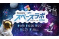 未来に活躍する子どもたちを対象に体験型宇宙イベントを開催！ディスカバリーチャンネル「スペースラボ 2024」全国5都市で開催決定合計2,000名の親子をご招待。応募受付中！