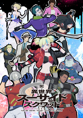 「異世界スーサイド・スクワッド」Suicide Squad and all related characters and elements (C) & TM DC (C) 2024 Warner Bros. Japan LLC 「異世界スーサイド・スクワッド」Suicide Squad and all related characters and elements (C) & TM DC (C) 2024 Warner Bros. Japan LLC