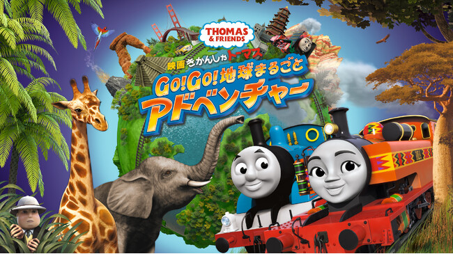 『映画 きかんしゃトーマス Go!Go!地球まるごとアドベンチャー』(C) 2024 Gullane (Thomas) Limited. 『映画 きかんしゃトーマス Go!Go!地球まるごとアドベンチャー』(C) 2024 Gullane (Thomas) Limited.