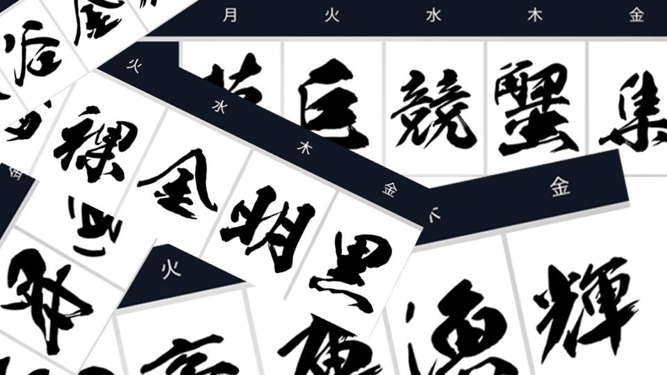 究極 に 難しい 漢字