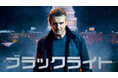 リーアム・ニーソン主演作『ブラックライト』をCS初放送!特集:24時間 ノンストップ・サスペンス!