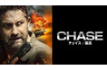 ジェラルド・バトラー主演『CHASE/チェイス 猛追』をCS初放送!<暴走注意!24時間 ワイルド・アクション特集>