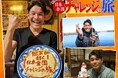 スポーツ万能、肉体派&純情派タレントの照英が、日本全国を旅して様々なジャンルの体験に本気でチャレンジする新番組「照英が行く!日本全国チャレンジの旅」を旅チャンネルにて6月7日(土)から放送!