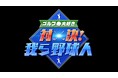 レジェンドプロ野球選手がバットをクラブに持ち替え真剣勝負!新番組「ゴルフ大好き 対決!我ら野球人」9月10日(水)23時よりMONDO TVにてCS初放送