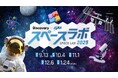 未来に活躍する子どもたちを対象に体験型宇宙イベントを開催!ディスカバリーチャンネル「スペースラボ 2025」全国5都市で開催決定