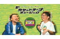 80年代にカセットテープで聴いていた名曲をマキタスポーツとスージー鈴木が独断で熱く語る「ザ・カセットテープ・ミュージック シーズン2.1」10月15日(水)24時よりMONDO TVにてCS初放送
