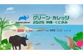 新小４～６年生 約30名無料招待！沖縄・くにがみで子供たちだけで過ごすキャンプイベント「グリーンカレッジ2026」参加者募集中　アニマルプラネット