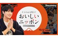 韓国の人気俳優イ・シニョンが日本各地を旅して “ソウルフード”を訪ね歩くオリジナル新番組「イ・シニョンが行く！おいしいニッポン」ディスカバリーチャンネルにて12月26日(金)20時より日本初放送