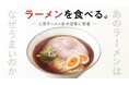 見たら絶対に食べたくなる！行列必至の人気ラーメン店の日常に密着する新番組「ラーメンを食べる。」MONDO TVにて2月26日(木)よりCS初放送！