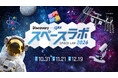 未来に活躍する子どもたちを対象に体験型宇宙イベントを今年も開催！ディスカバリーチャンネル「スペースラボ 2026」全国3都市で開催決定
