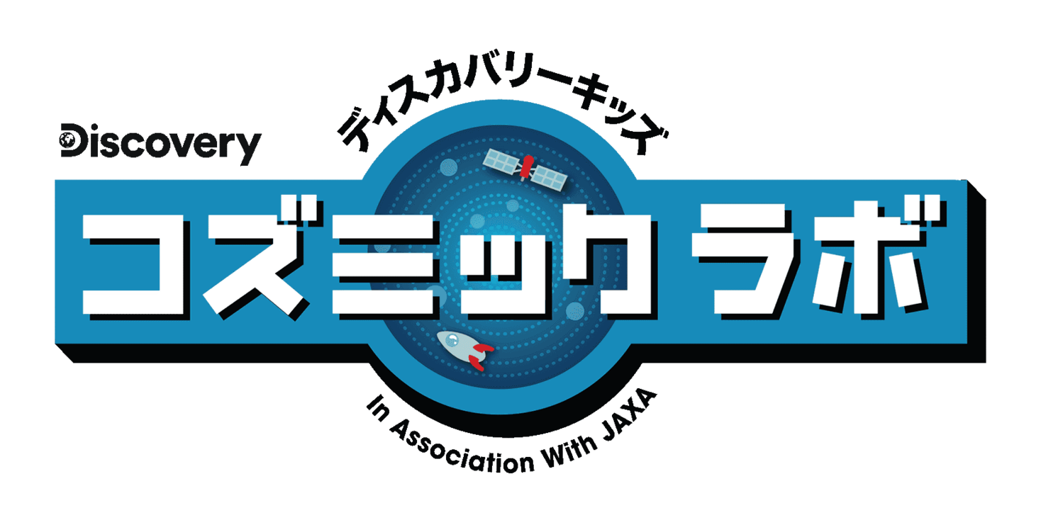 ディスカバリーキッズ コズミックラボ 全国5都市で開催決定 未来に活躍する子どもたちに届ける宇宙の研究室がこの夏オープン ディスカバリー ジャパン合同会社のプレスリリース