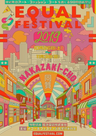 Equal(=)Festival in Nakazakicho 2019　メインビジュアル