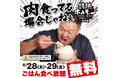 今年の焼肉の日は20年の感謝を込めて2日間ごはんが0円に!!さらに「ホルモン20種盛り」販売期間延長も決定!