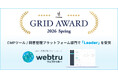 国産CMPツール『webtru』、「ITreview Grid Award 2026 Spring」にてLeader受賞！同意管理プラットフォーム部門で高評価を獲得
