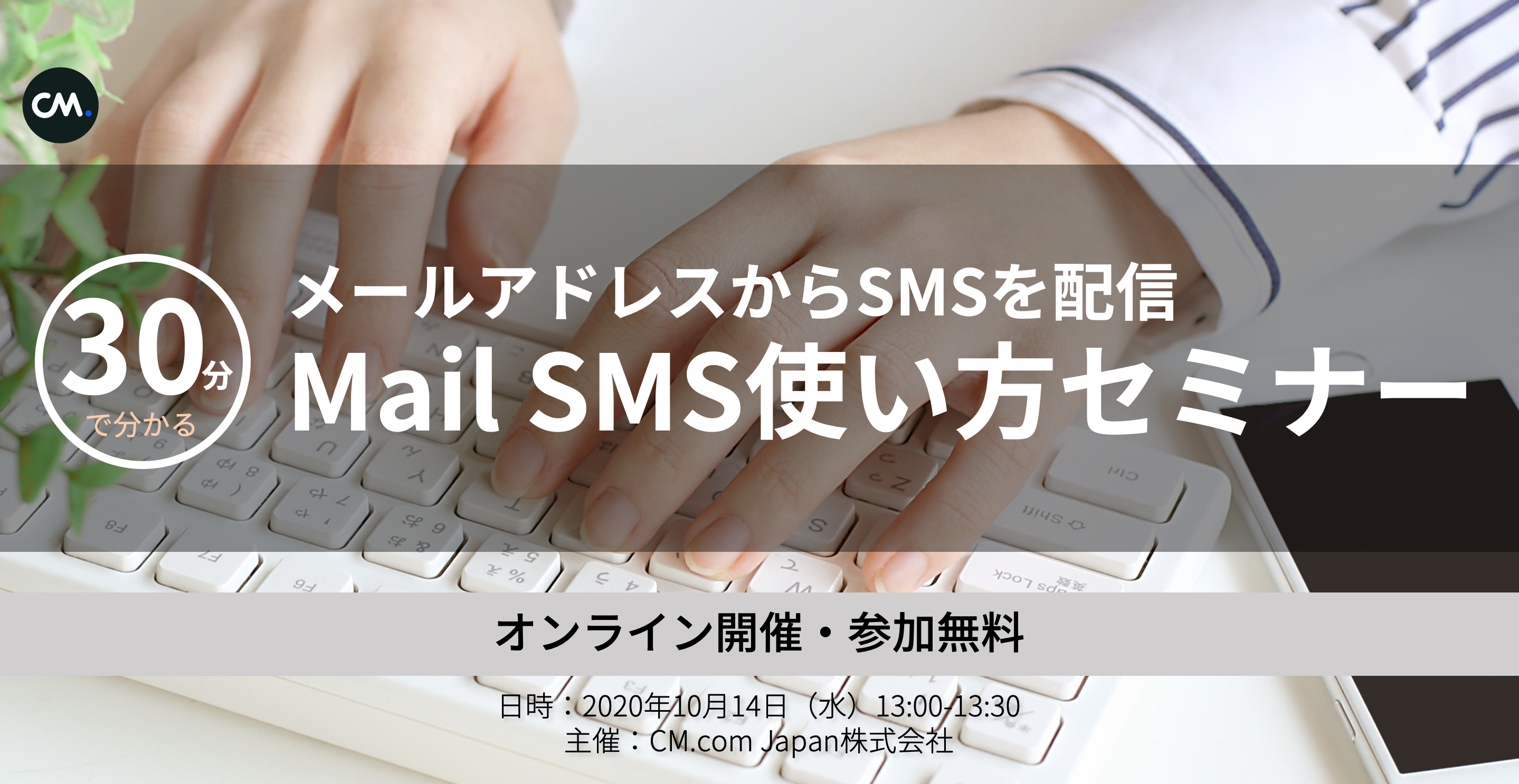 日本初 メールアドレスからsmsを配信 Mail Sms使い方セミナー開催 Cm Com Japan 株式会社のプレスリリース