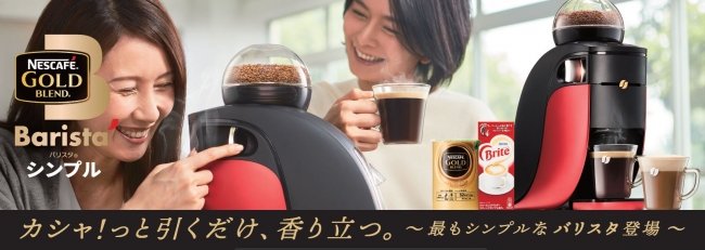 日本一売れているコーヒーマシン から 最も簡単に操作 お手入れができる新モデルが登場 ネスカフェ ゴールドブレンド バリスタ シンプル 9月１日 土 新発売 ネスレ日本株式会社のプレスリリース