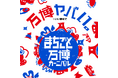 「万博ヤバい。」大阪・関西万博開幕500日前イベント『まちごと万博カーニバル』にヤバい人たちがなんばに集結!