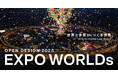 大阪・関西万博の会場全体に彩りとにぎわいを創出するプロジェクト『OPEN DESIGN 2025「EXPO WORLDs」』が始動