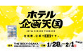 大阪市内の閉館したホテル1棟で、面白いかわからないアイデアを実験する「ホテル 企画天国」を5日間限定でオープン！
