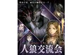 東京・大阪で人狼ジャッジメントの世界を“リアル”に体験