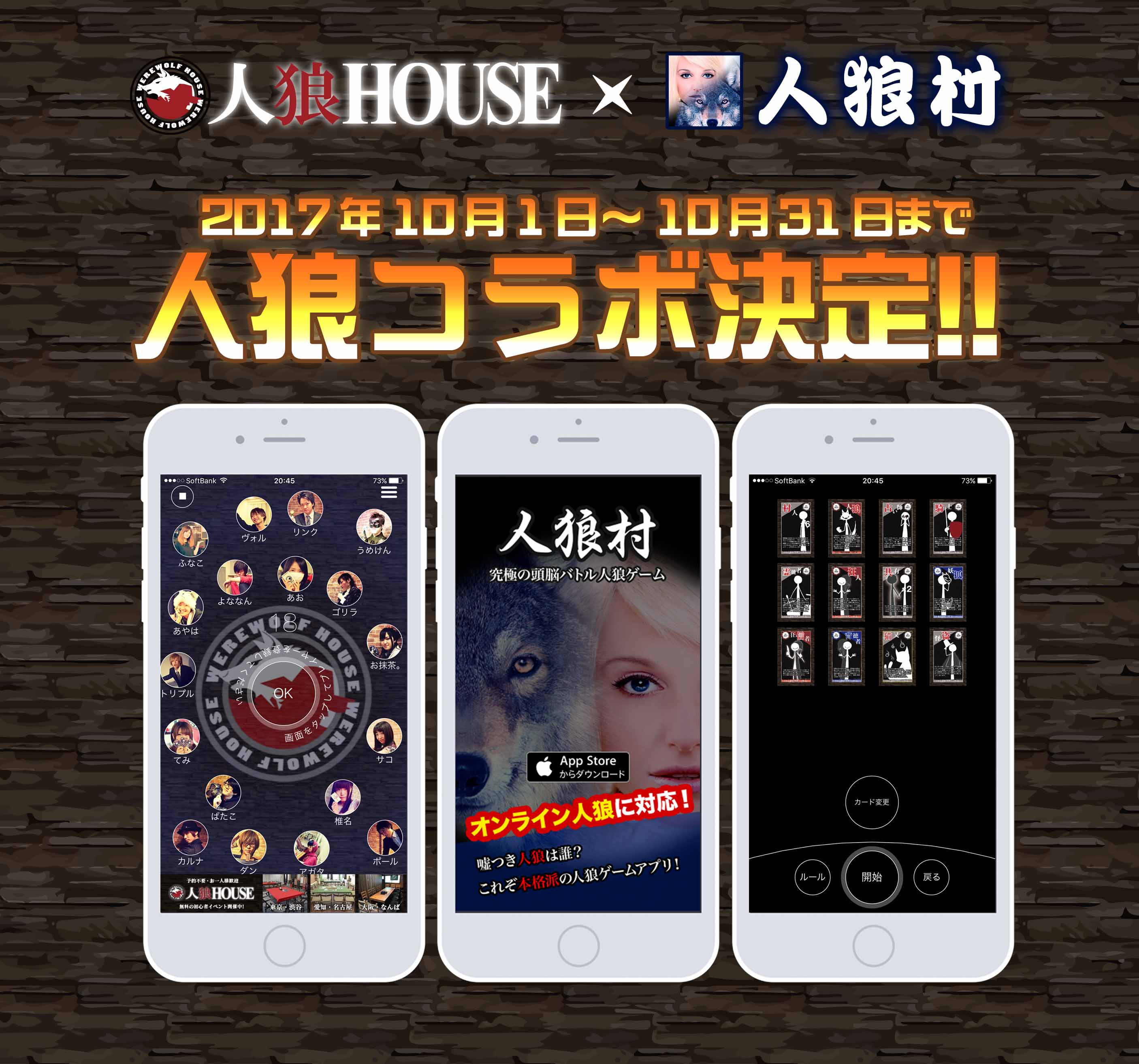 人狼専門店の人狼houseがアプリ人狼村と期間限定コラボ 人狼ハウスのプレスリリース