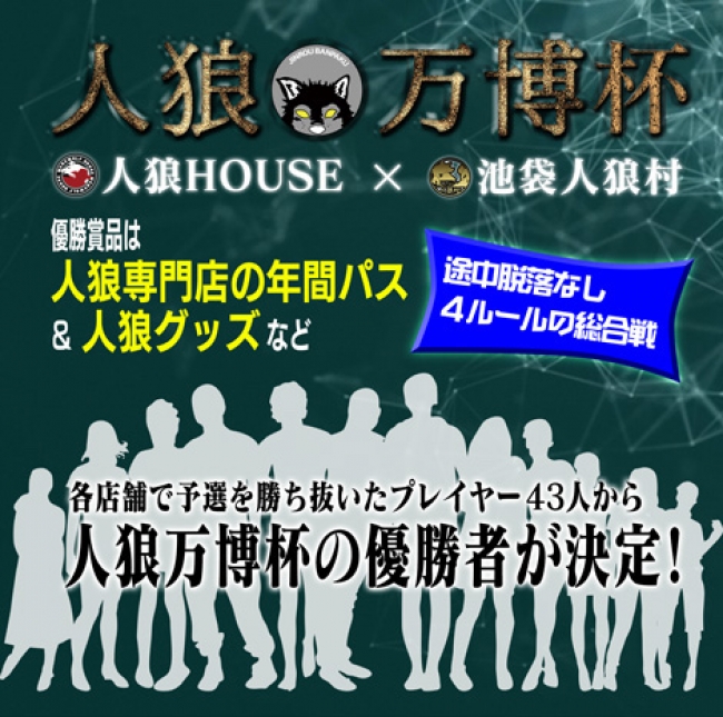 日本初 11月17日 土 に都内の人狼専門店４店舗がコラボイベント 人狼万博 を青山で開催 参加者数は３００人 人狼ハウスのプレスリリース