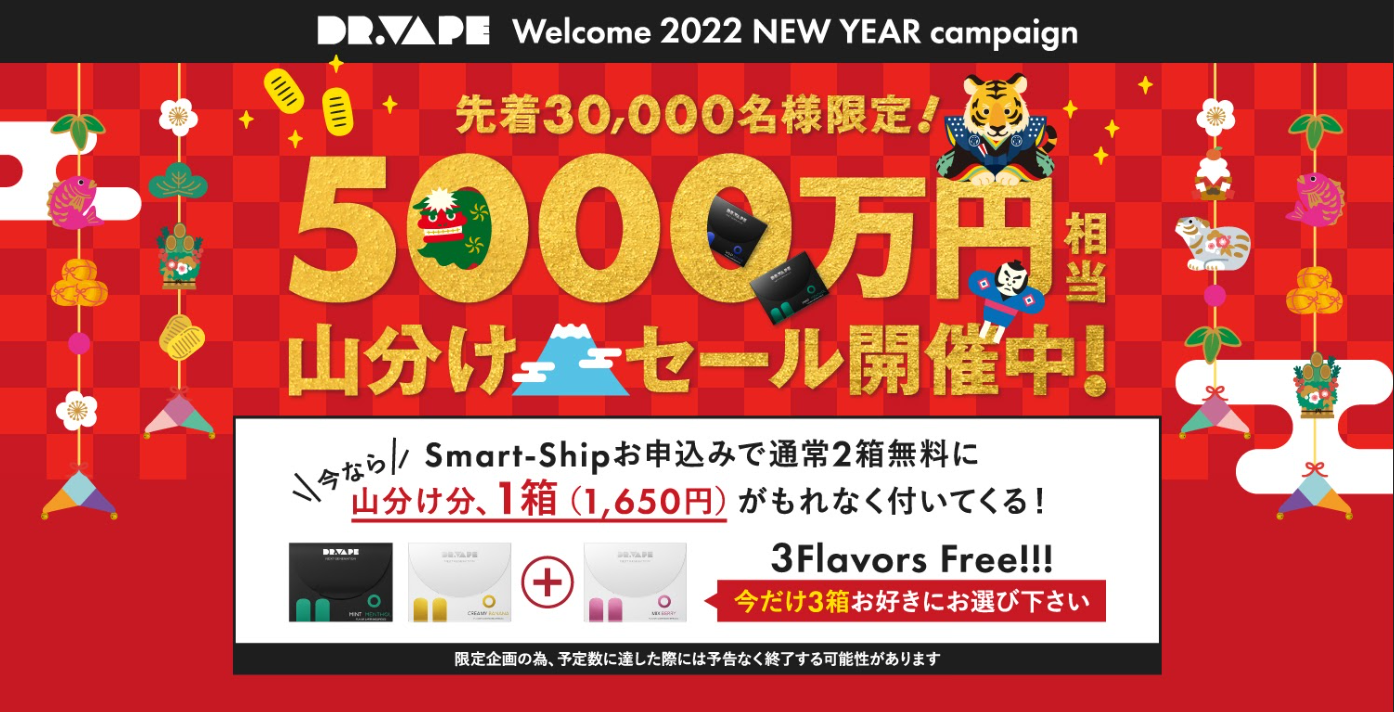 先着30,000名限定】DR.VAPE2022年NEW YEARキャンペーン！5000万円相当