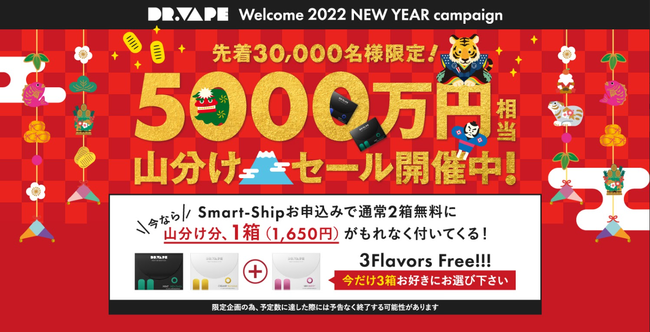 先着30,000名限定】DR.VAPE2022年NEW YEARキャンペーン！5000万円相当山分けセール開始｜株式会社ロックビルのプレスリリース