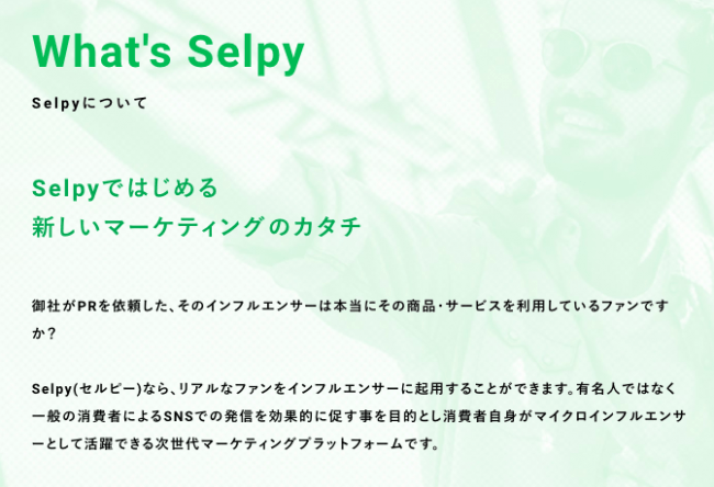 Selpy（セルピー）』一般人を活用した新しいマーケティングツールSelpy