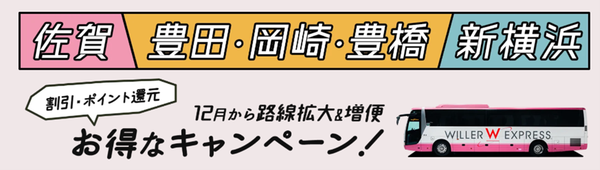 新規エリアへの運行開始 都市間移動をより便利に Willer Expressが佐賀県や三河地域への運行を拡充 お得な運行開始記念キャンペーンも開催 Willer株式会社のプレスリリース