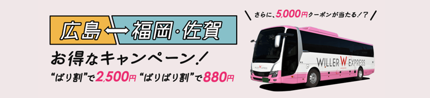 高速バスwiller Expressが広島 福岡 佐賀線を運行開始 Willer株式会社のプレスリリース