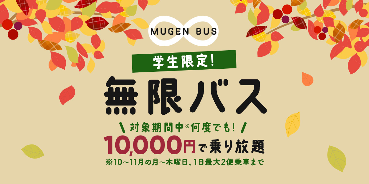 学生応援 今年の秋はwiller Expressで旅に出よう 高速バスが乗り放題になる 学生限定 無限バス を抽選販売 Willer株式会社のプレスリリース