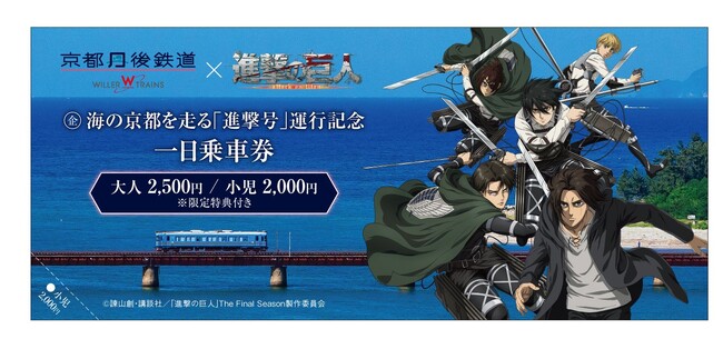 海の京都を走る「進撃号」運行記念　一日乗車券(イメージ)