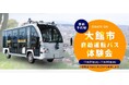 秋田県大館市における自動運転実証実験にWILLERとティアフォーが参画 ~2025年の自動運転レベル4実装に向けたWILLERとティアフォーの自動運転事業連携第一弾~