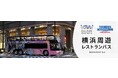 ~食と移動の融合により新たな感動を提供する「東京レストランバス」が横浜に初上陸~ 華やかなクリスマスムードで賑わう横浜の街を周遊する『横浜周遊レストランバス』が3日間限定で運行決定!