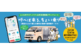 愛知県常滑市でAIオンデマンド交通の社会実験を開始
