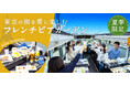 ～街全体がビアガーデン！東京の街を周遊しながら楽しむ新体験～「フレンチとお酒を楽しむ夏のレストランバスビアガーデン」が夏季限定で新登場