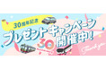WILLER GROUP創業30周年記念!日頃のご愛顧に感謝を込めて最大10万円相当が当たるプレゼントキャンペーンやクイズ検定などを実施