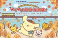 「ポムポムプリン」と京都丹後鉄道がコラボ!『ポムポムプリンとおでかけ!わくわく丹後大冒険!』を実施