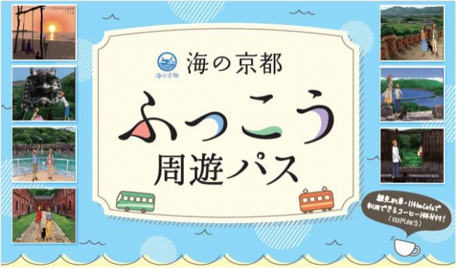 京都府北部地域の観光復興を目指し「海の京都 ふっこう周遊パス」10月5日（金）より発売開始 企業リリース 日刊工業新聞 電子版