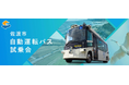新潟県佐渡市で自動運転サービス導入を見据えた実証実験を開始~国内最長ルートを運行!2025年の自動運転レベル4実装に向けた自動走行実証・異業種連携実証~