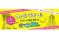 高速バスが最大38%OFF!『ウィラトラセール』を11月19日(火)より開催~WILLER会員新規登録者には500円分の高速バスクーポンもプレゼント!~