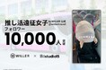 “推し活”女子から圧倒的支持TikTokアカウント「推し活遠征女子 by WILLER公式」、フォロワー1万人を突破!