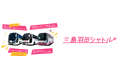 12月21日(土)に「三島羽田シャトル」のダイヤ改正を実施