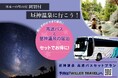 デジタルマーケティングで交通課題を解決し”日本一の星空”長野県阿智村の観光振興に貢献 昼神温泉へのお得な宿泊&高速バスプランを予約サイト「WILLER TRAVEL」で販売開始