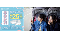 学生旅行を応援!春休みは高速バスでお得に旅をしよう!路線・席数限定の“春休み割プラン”を販売開始
