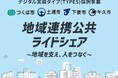 茨城県下4市で “地域連携公共ライドシェア”を運行開始